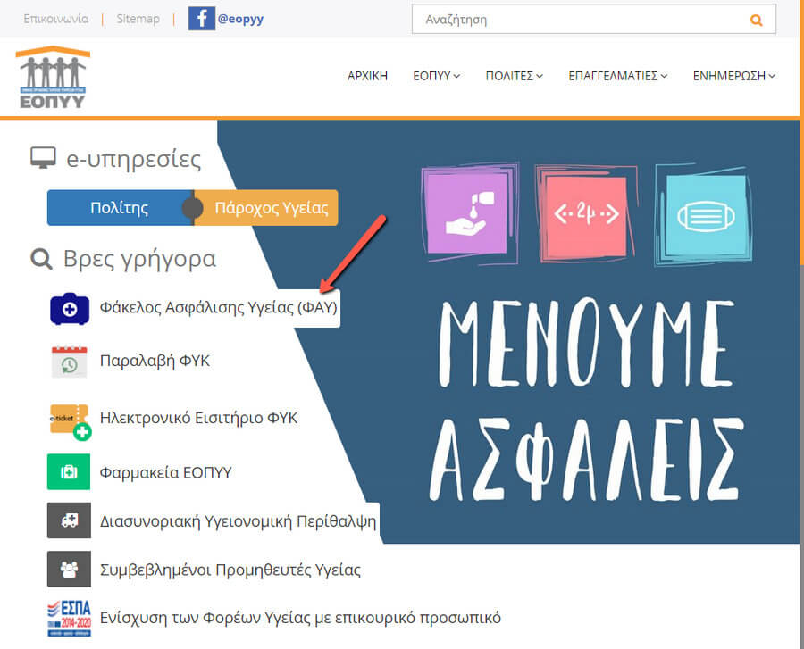 Οδηγός βήμα-βήμα για αίτηση ΕΟΠΥΥ για γυαλιά οράσεως